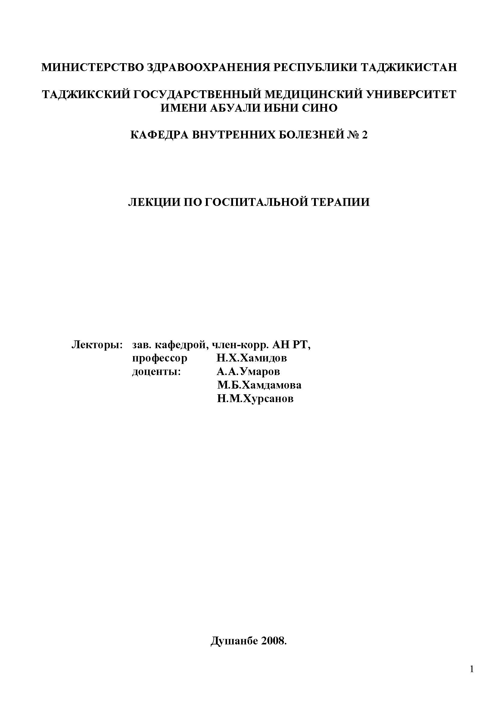 ЛЕКЦИИ ПО ГОСПИТАЛЬНОЙ ТЕРАПИИ