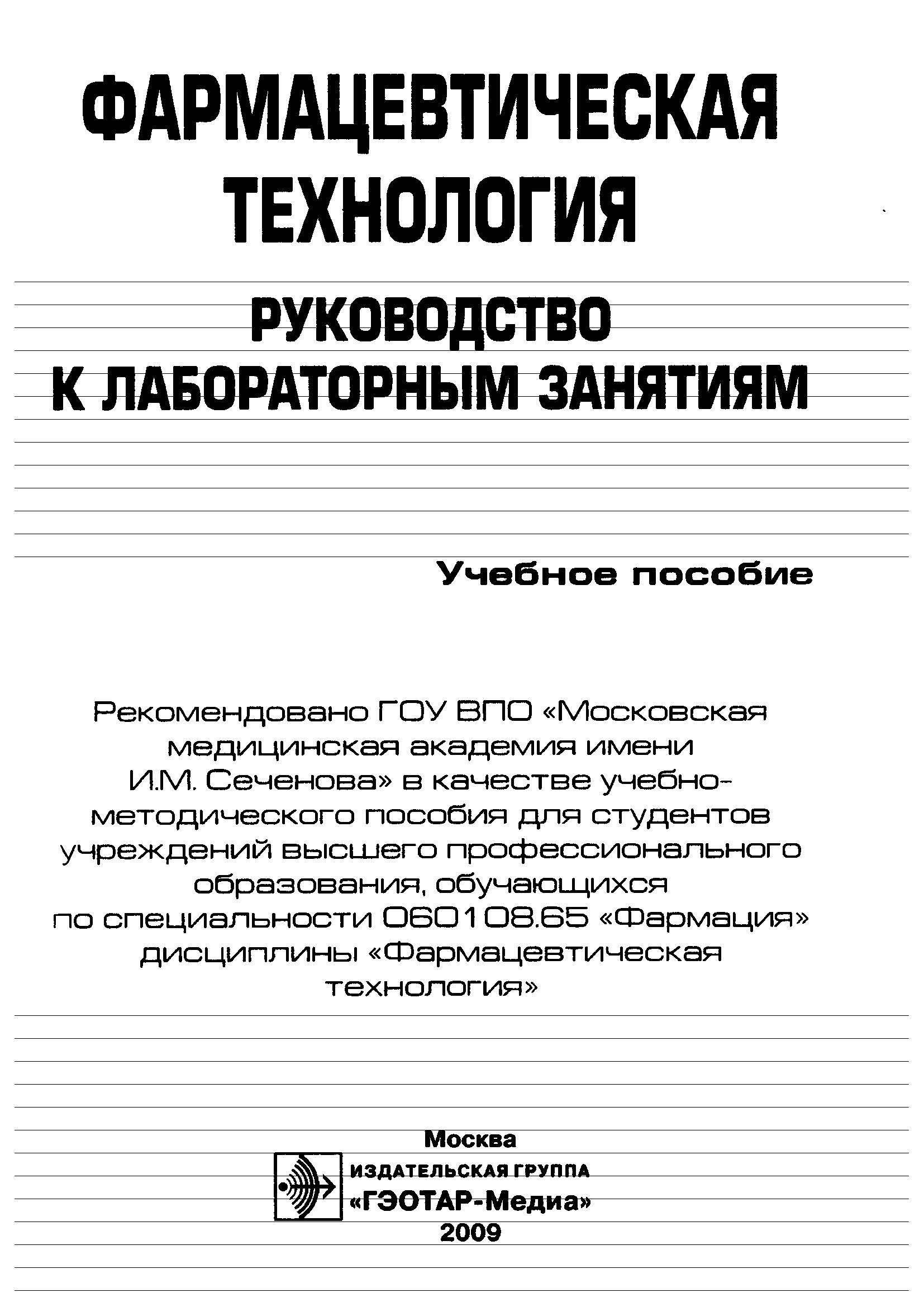 ФАРМАЦЕВТИЧЕСКАЯ ТЕХНОЛОГИЯ 