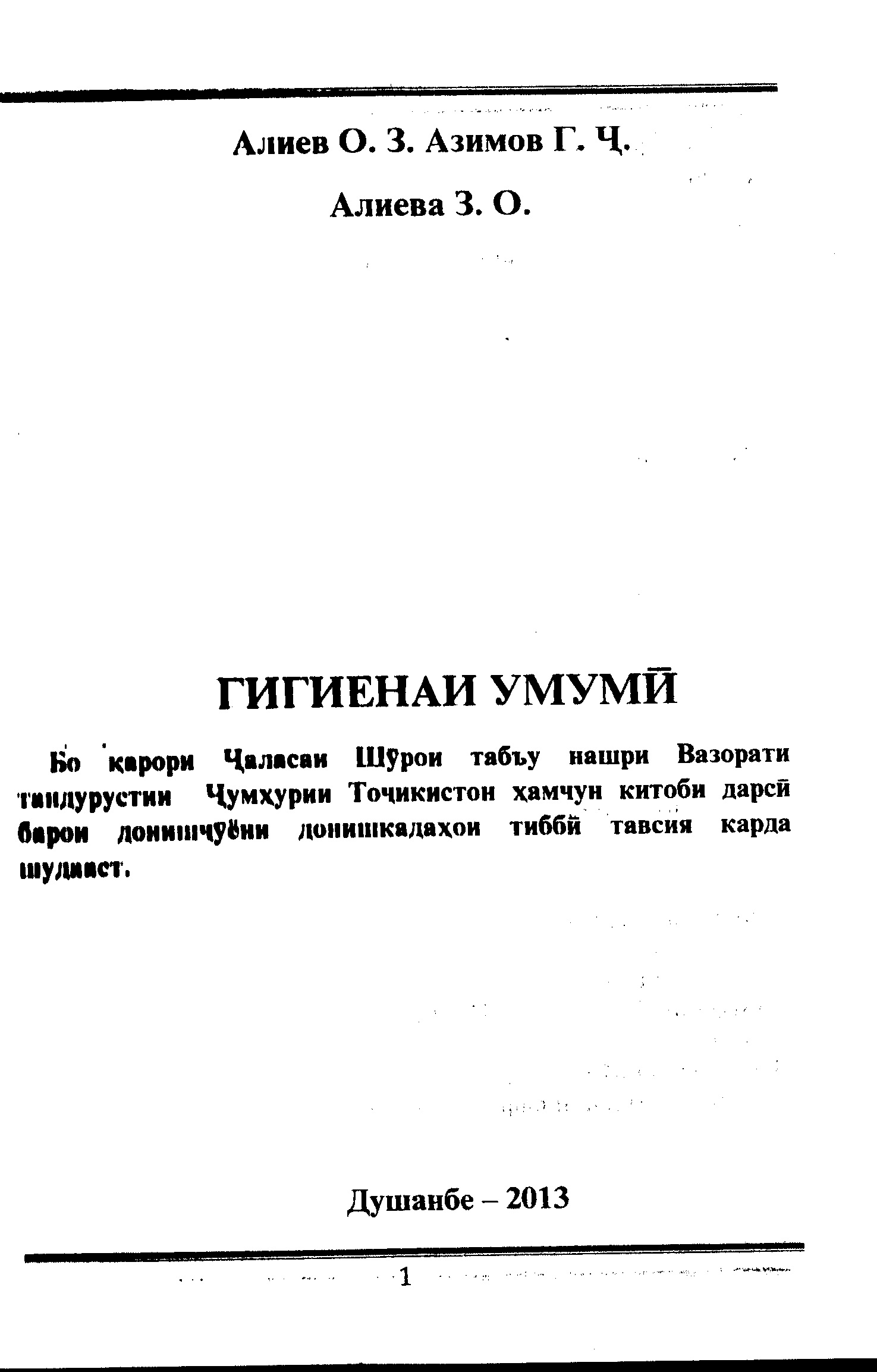 Гигиенаи умумӣ