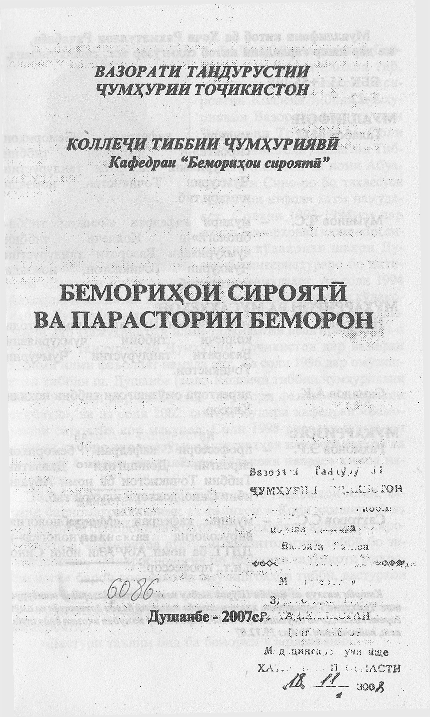 БЕМОРИҲОИ СИРОЯТЙ ВА ПАРАСТОРИИ БЕМОРОН