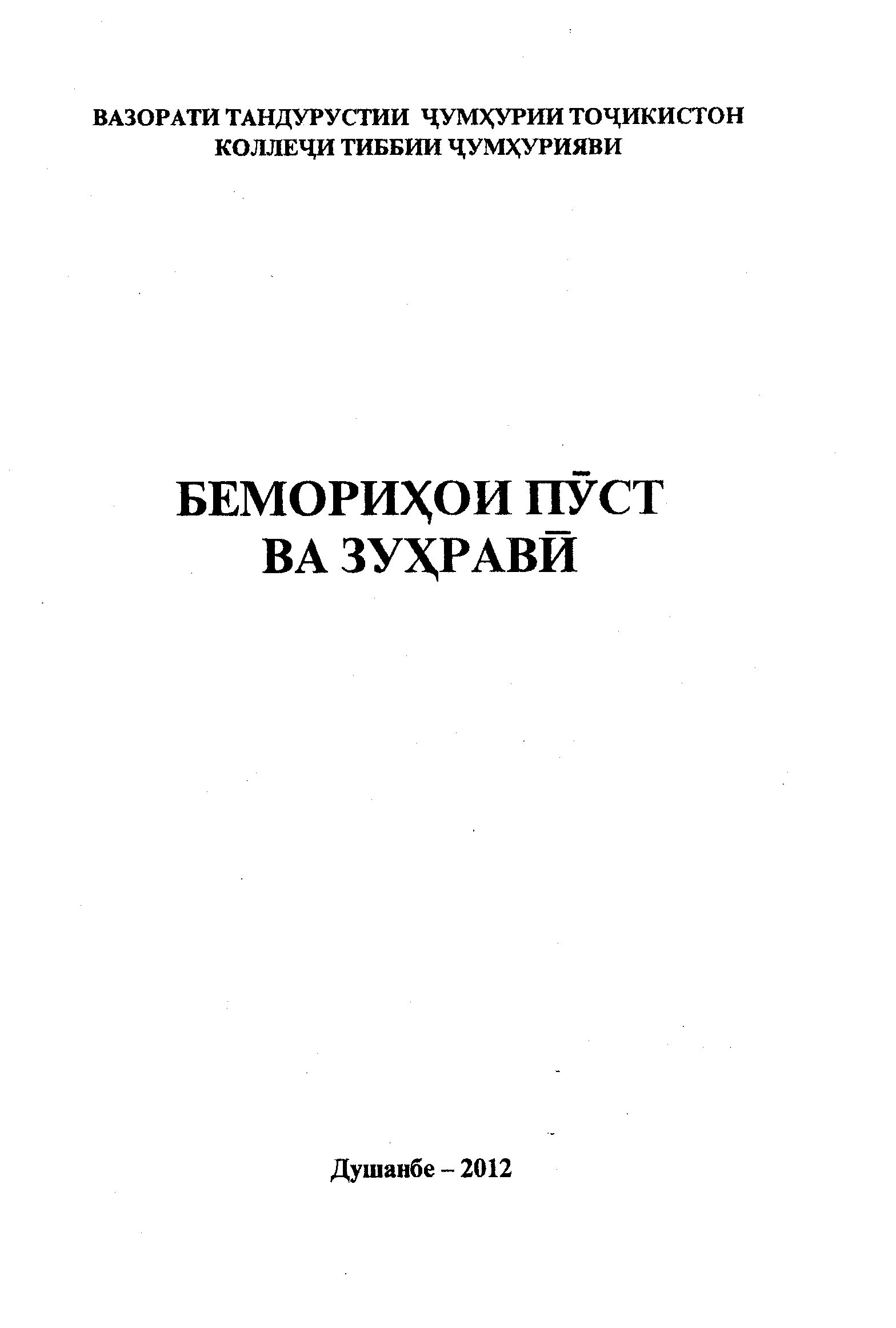 БЕМОРИҲОИ ПӮСТ ВА ЗУҲРАВИ