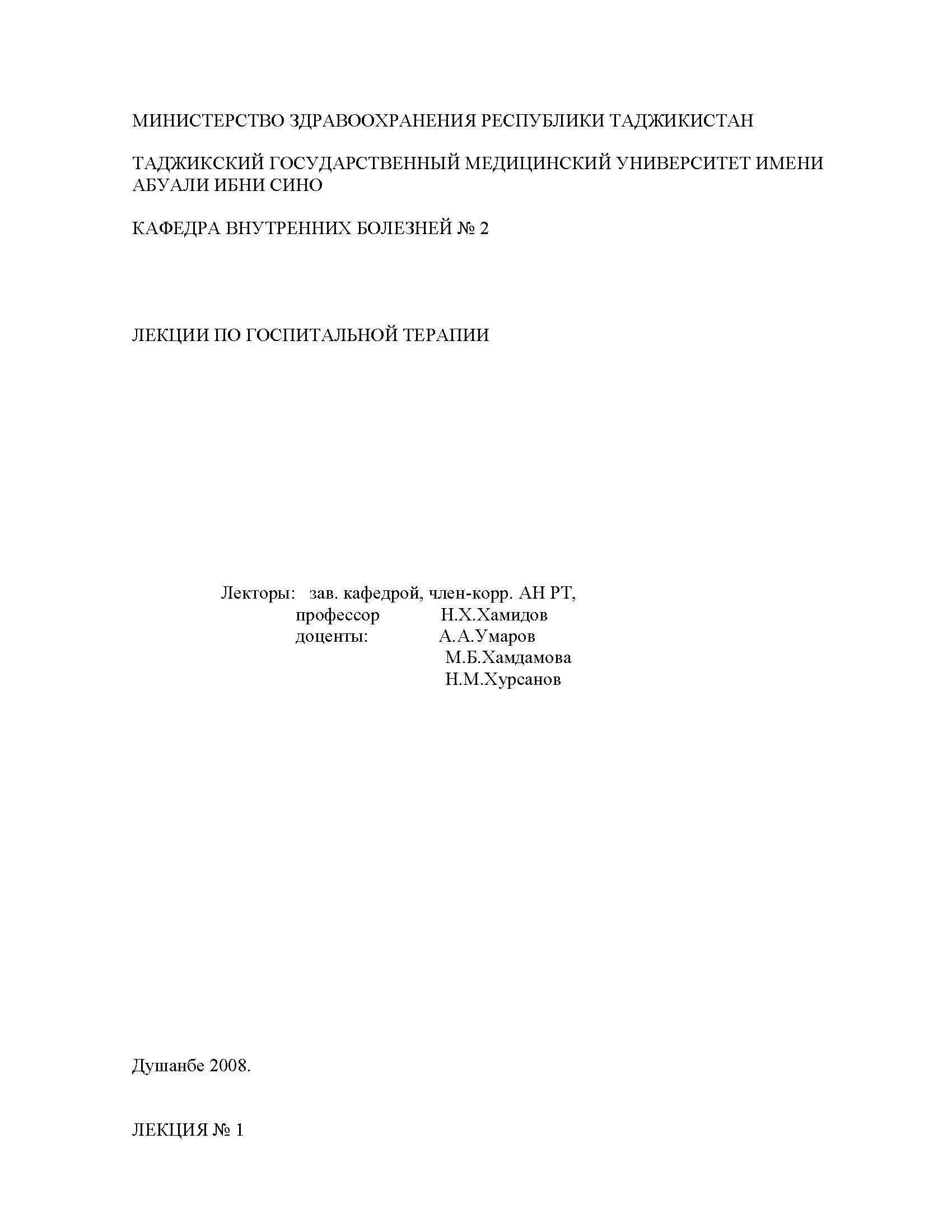 ЛЕКЦИИ ПО ГОСПИТАЛЬНОЙ ТЕРАПИИ