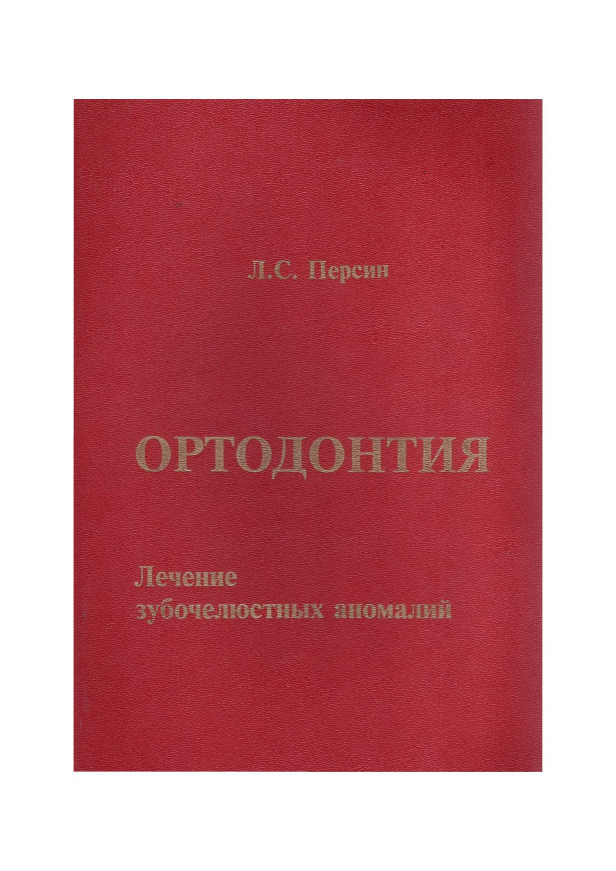 Ортодонтия