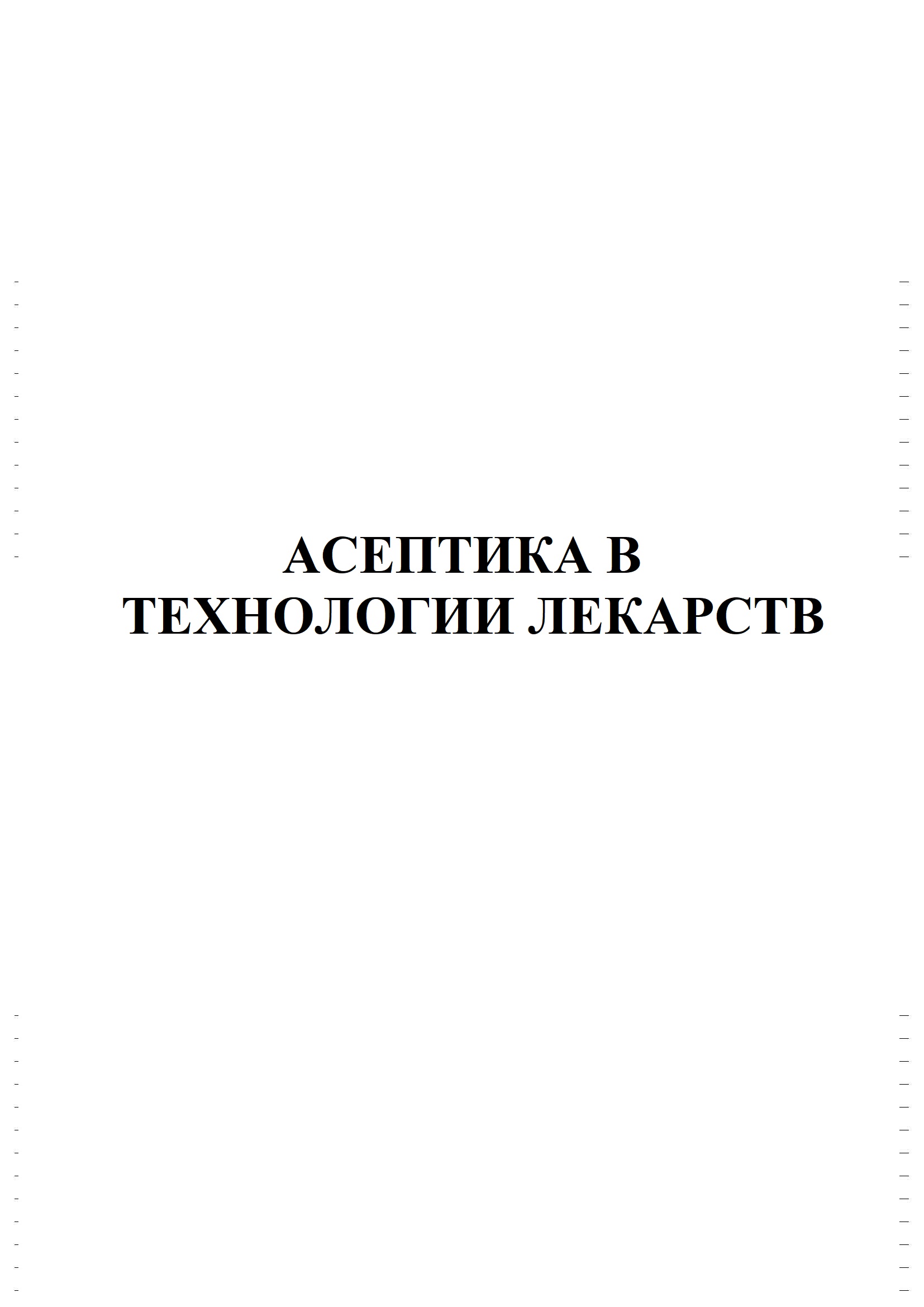 АСЕПТИКА В ТЕХНОЛОГИИ ЛЕКАРСТВ