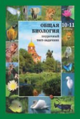 ОБЩАЯ БИОЛОГИЯ 1011