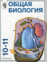 ОБЩАЯ БИОЛОГИЯ 10-11 классов 