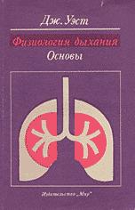 Физиология дыхания Основы