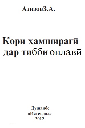 Кори хамшираги дар тибби оилави.