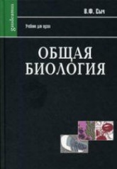 ОБЩАЯ БИОЛОГИЯ часть 2