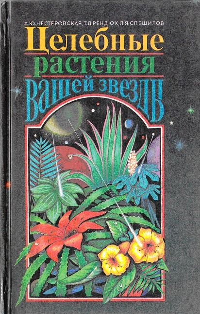 Целебные растеные вашей  звезды