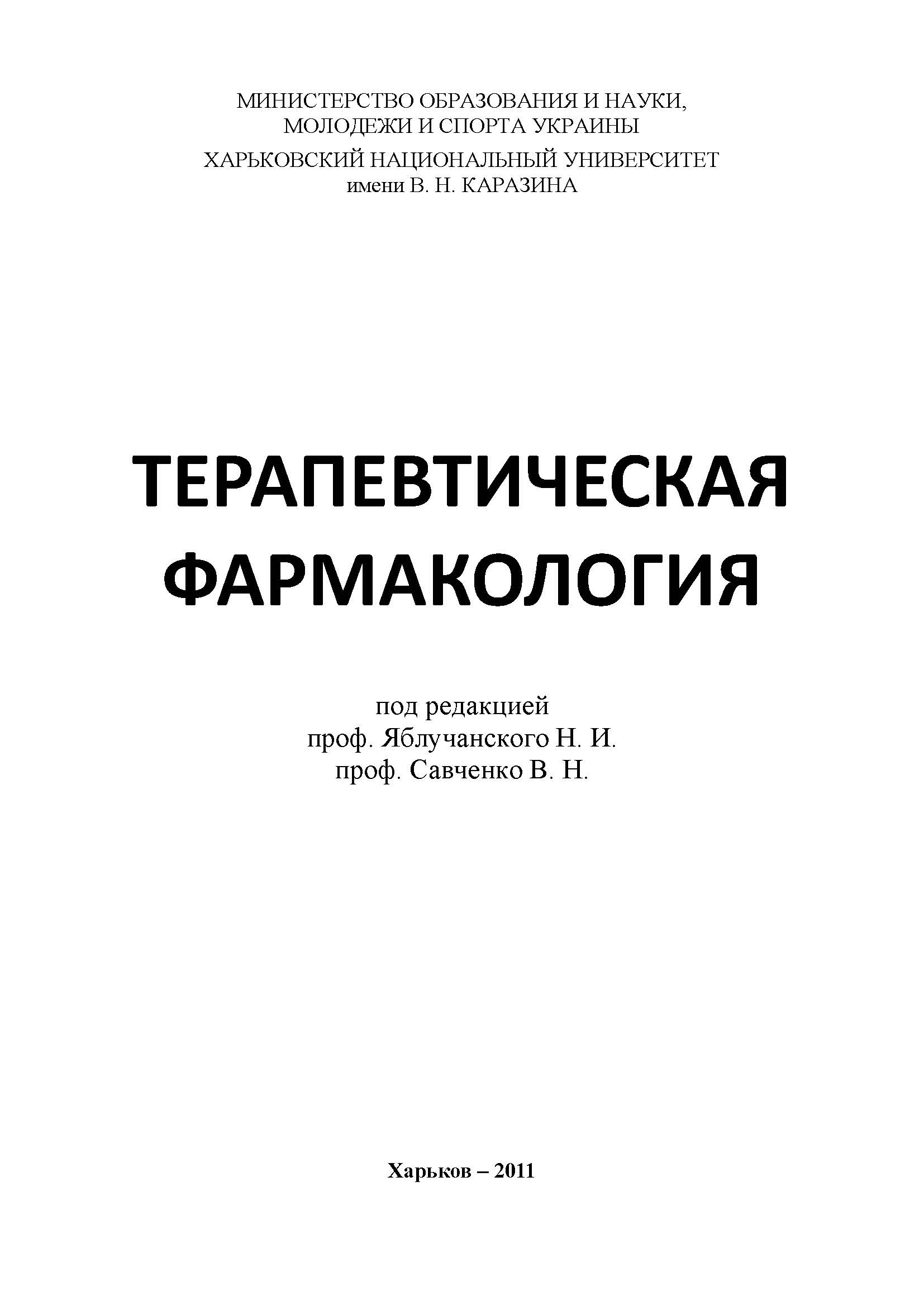 ТЕРАПЕВТИЧЕСКАЯ ФАРМАКОЛОГИЯ