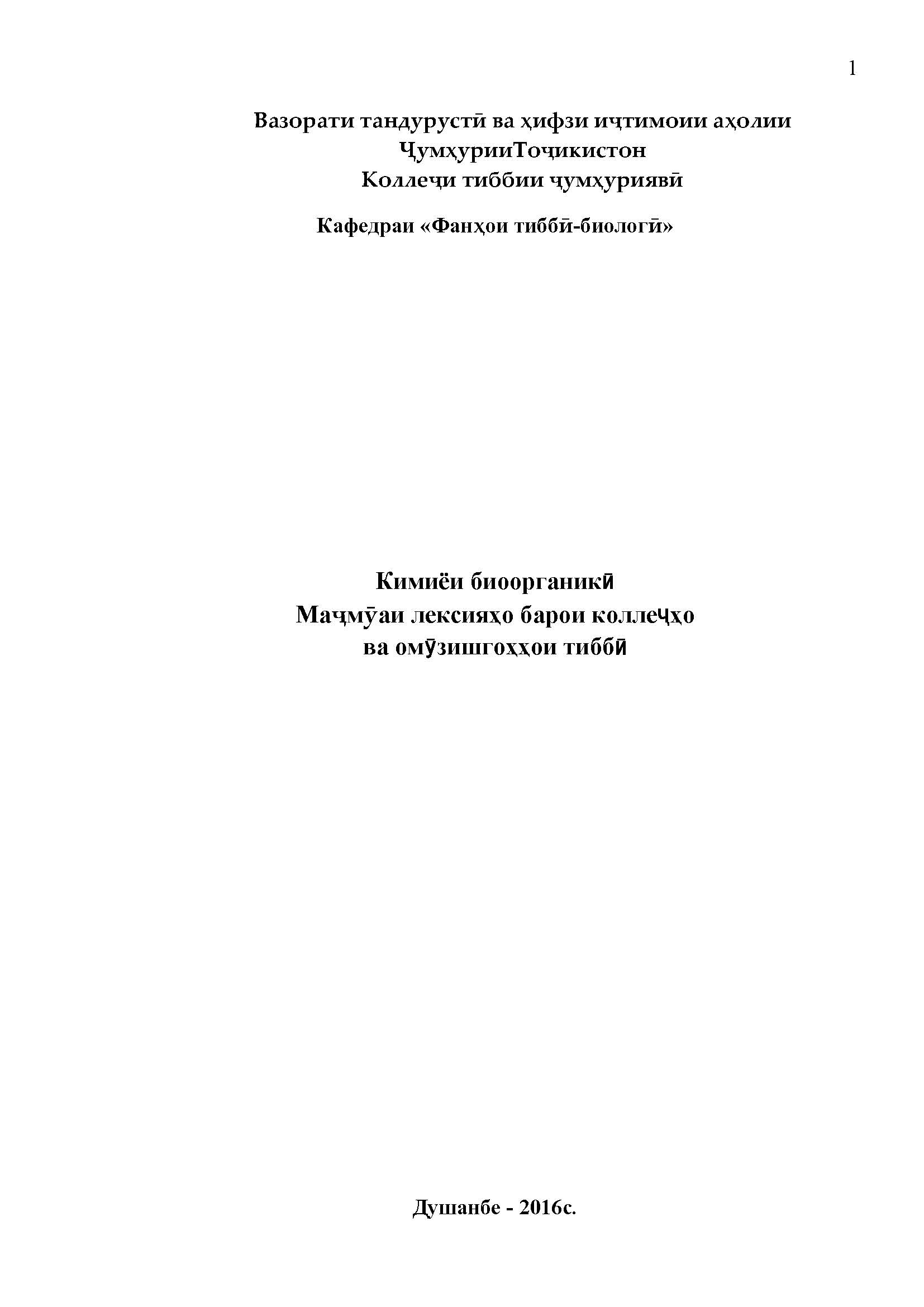 Кимиёи биоорганикӣ Маҷмӯаи лексияҳо барои коллеҷҳо ва омӯзишгоҳҳои тиббӣ