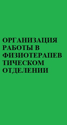 ОРГАНИЗАЦИЯ РАБОТЫ В ФИЗИОТЕРАПЕВТИЧЕСКОМ ОТДЕЛЕНИИ