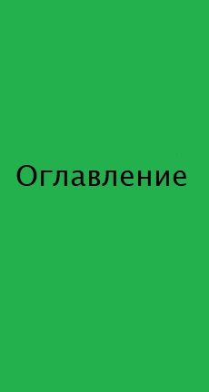 Оглавление