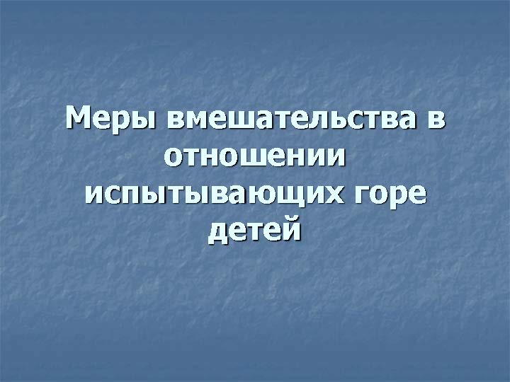 Меры вмешательства в отношении испытывающих горе детей