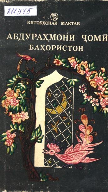Бахористон