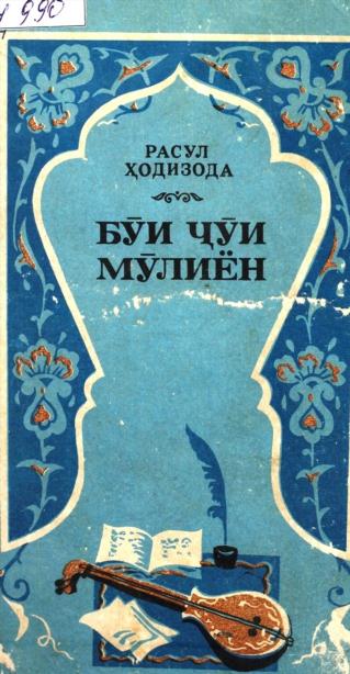 Бӯи Ҷӯи мӯлиён