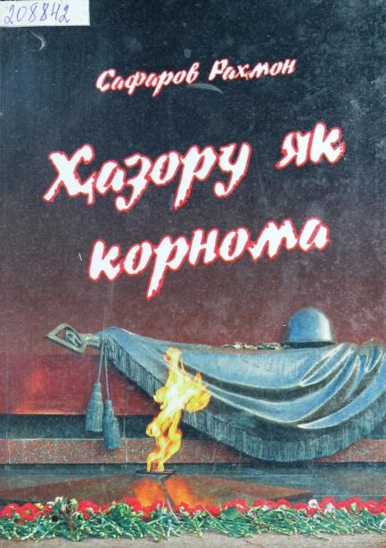  Ҳазору як корнома