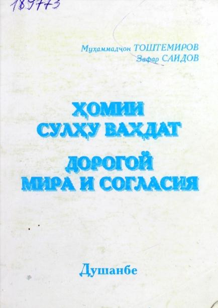  Ҳомии сулҳу ваҳдат