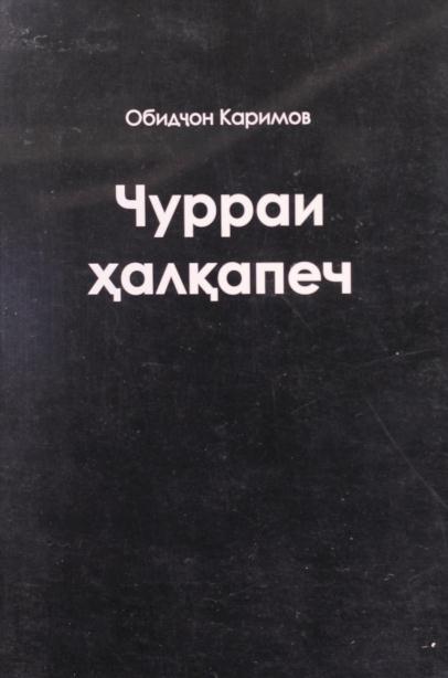 Чурраи Ҳалқапеч