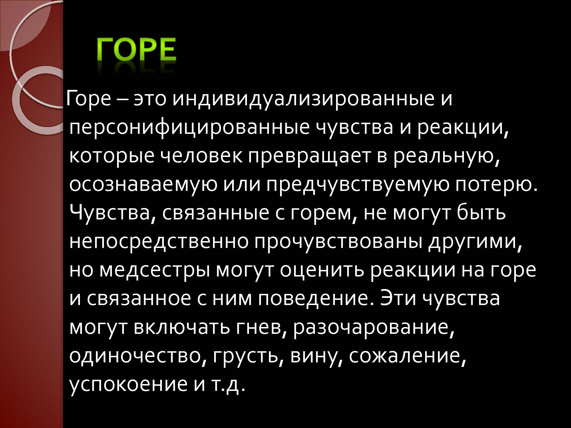 Горе