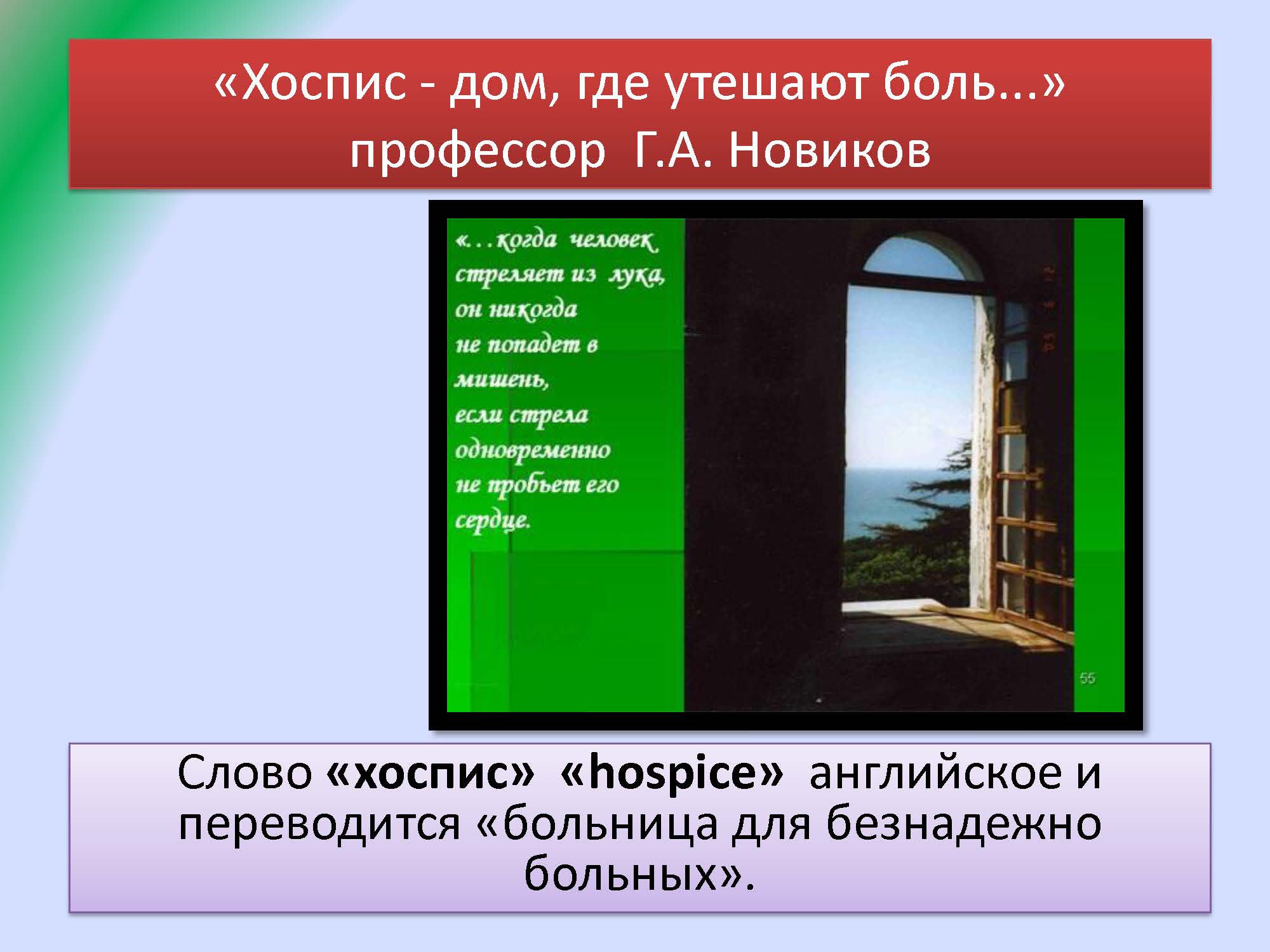 Хоспис -дом, где утешают боль...