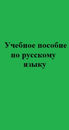 Учебное пособие по русскому языку