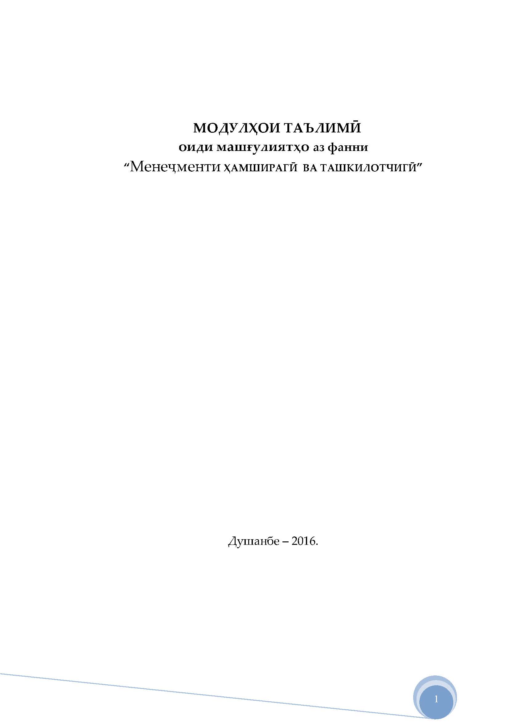 Менеҷменти ҲАМШИРАГӢ ВА ТАШКИЛОТЧИГӢ