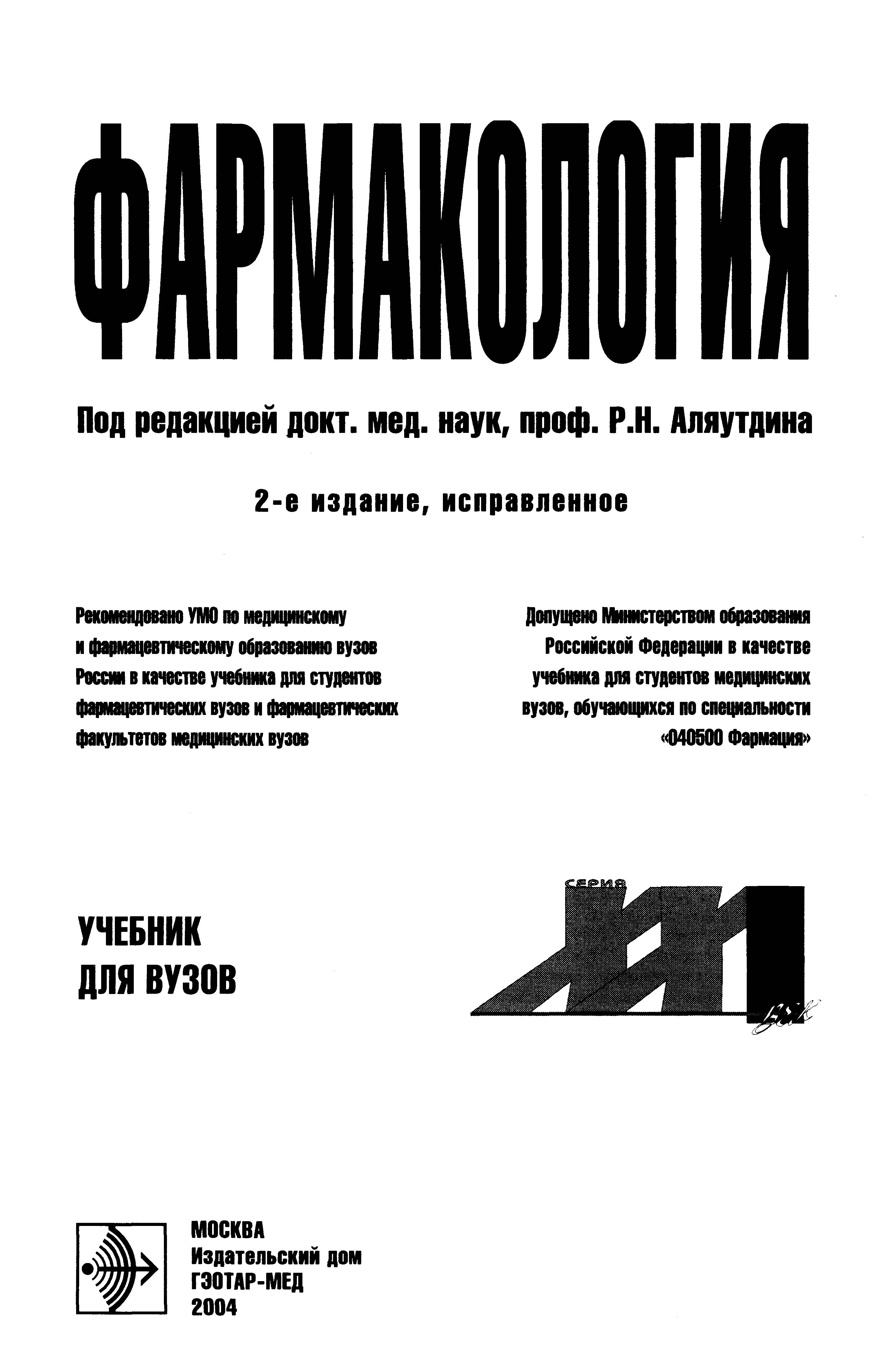 ФАРМАКОЛОГИЯ