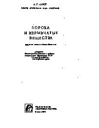 ПОРОХА И ВЗРЫВЧАТЫЕ ВЕЩЕСТВА