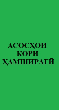 АСОСҲОИ КОРИ ҲАМШИРАГӢ
