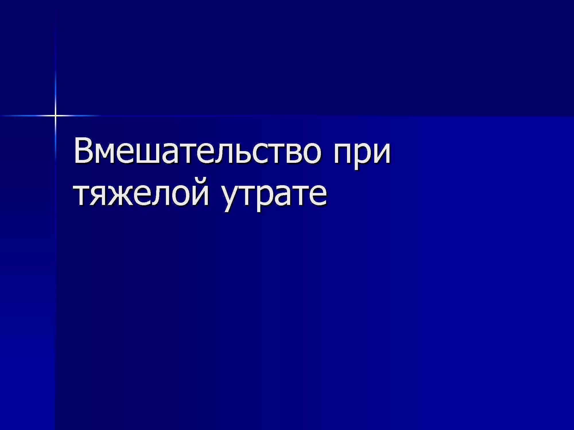 Вмешательство при тяжелой утрате