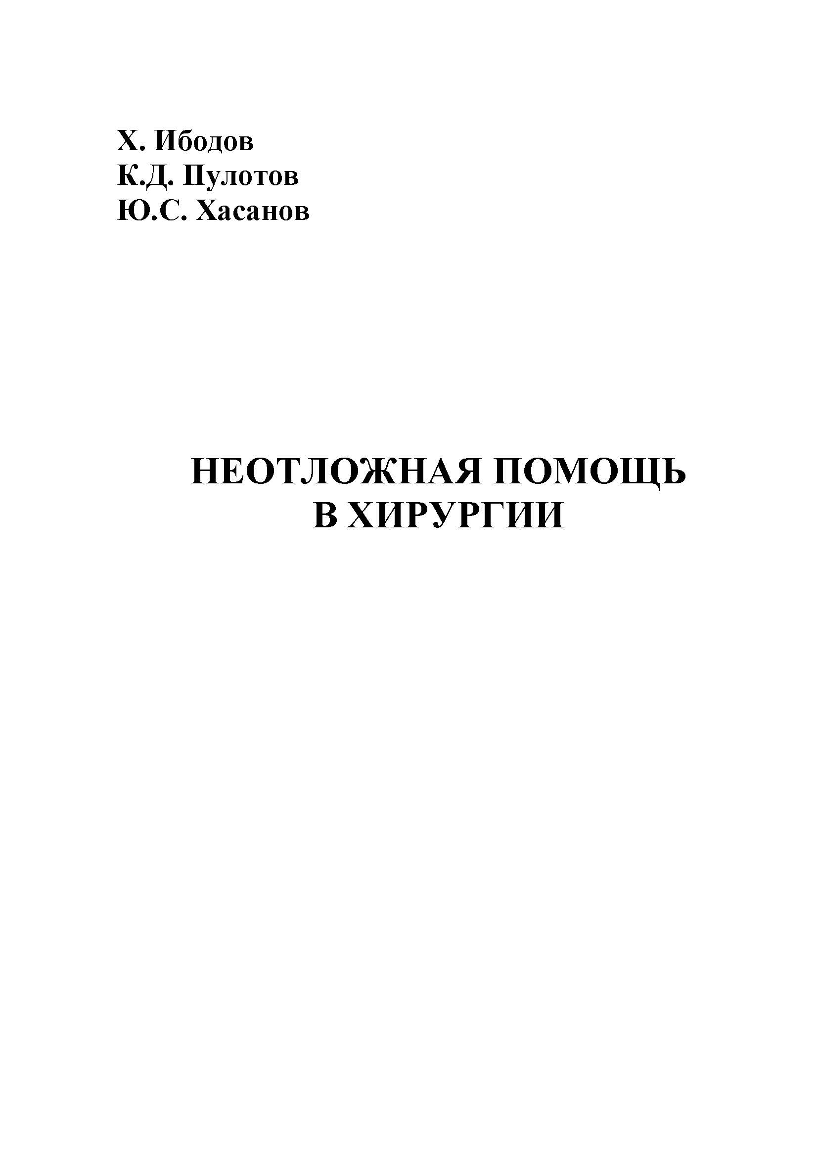 НЕОТЛОЖНАЯ ПОМОЩЬ В ХИРУРГИИ