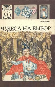 ЧУДЕСА НА ВЫБОР, или химические опыты для новичков