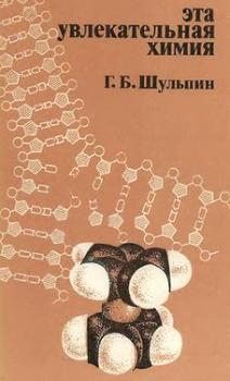 Эта увлекаттельная химия