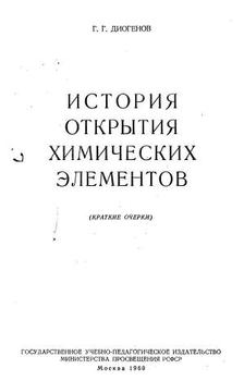 ИСТОРИЯ ОТКРЫТИЯ ХИМИЧЕСКИХ ЭЛЕМЕНТОВ