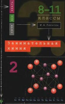 Занимательная химия