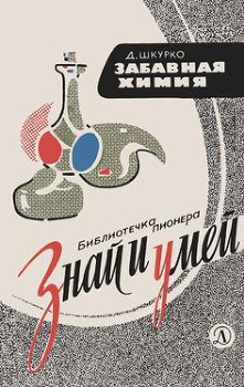 ЗАБАВНАЯ ХИМИЯ