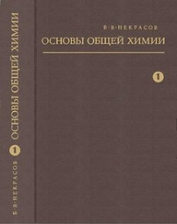 ОСНОВЫ ОБЩЕЙ ХИМИИ