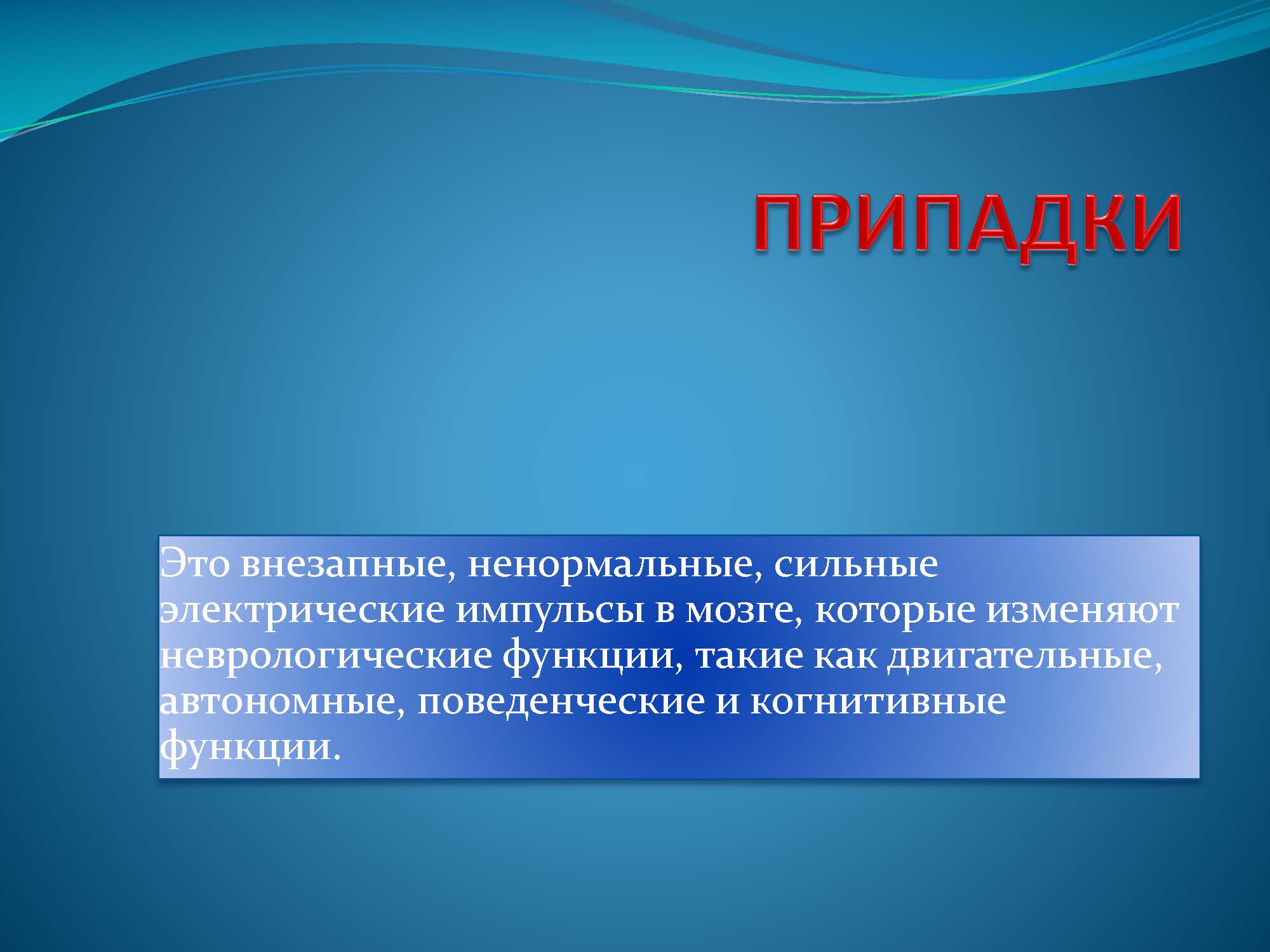 ПРИПАДКИ