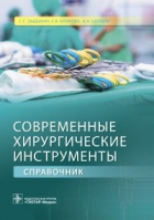 Современные хирургические инструменты