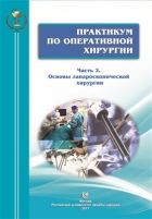 Практикум по оперативной хирургии. Часть 2. Основы лапароскопической хирургии