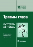 Травмы глаза