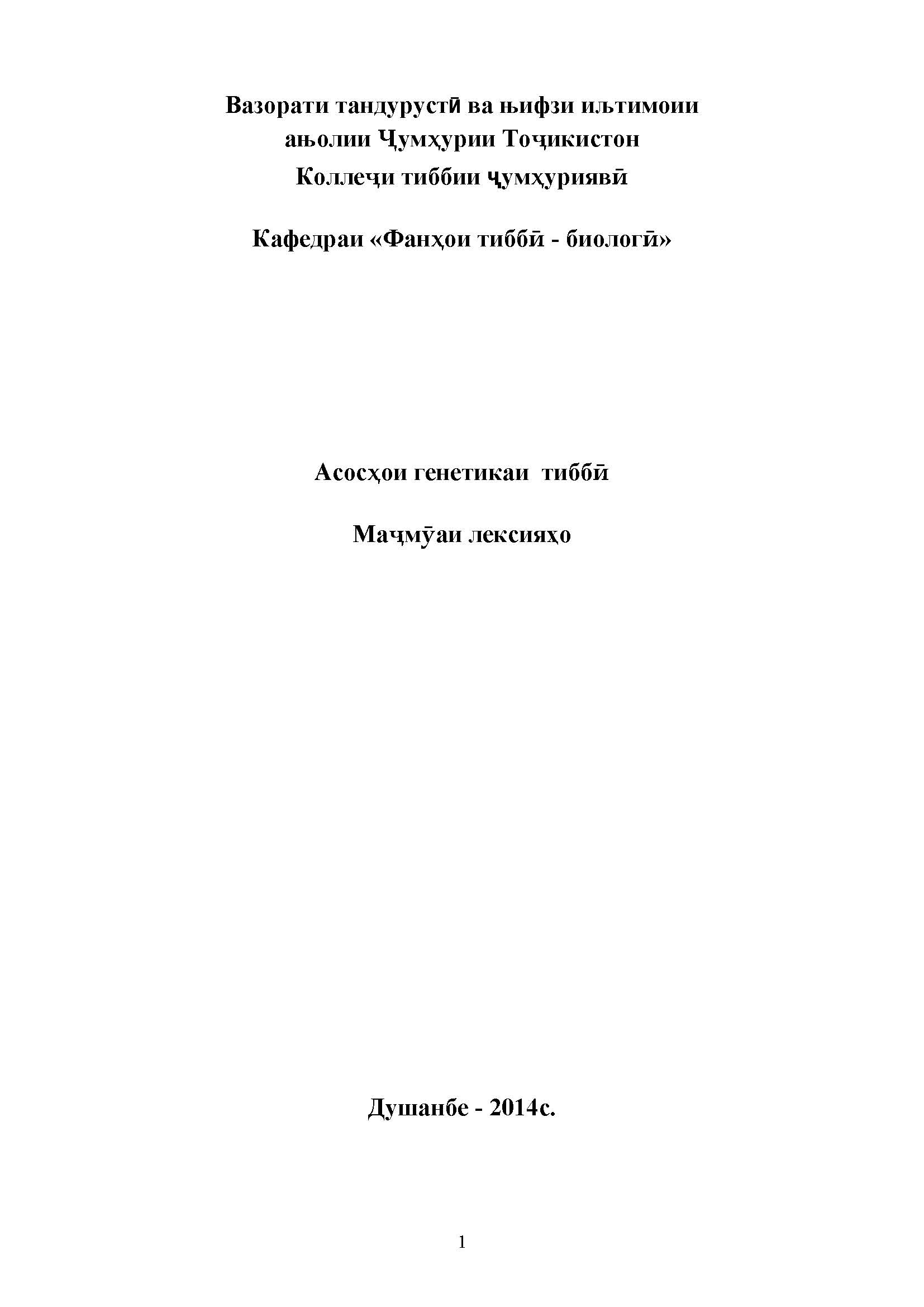 Асосҳои генетикаи тиббӣ Маҷмӯаи лексияҳо