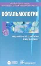 Офтальмология. Национальное руководство. Краткое издание.