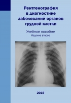 Рентгенография в диагностике заболеваний органов грудной клетки. 2-е издание.