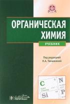 ОРГАНИЧЕСКАЯ ХИМИЯ
