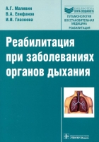 Реабилитация при заболеваниях органов дыхания.
