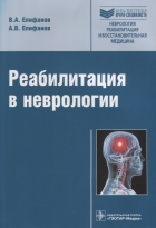 Реабилитация в неврологии.