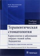 Терапевтическая стоматология. Кариесология и заболевания твердых тканей зубов. Эндодонтия.